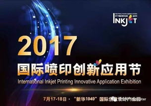 創新不止，印享未來 jhf受邀出席2017年國際噴印創新應用節并發表演講